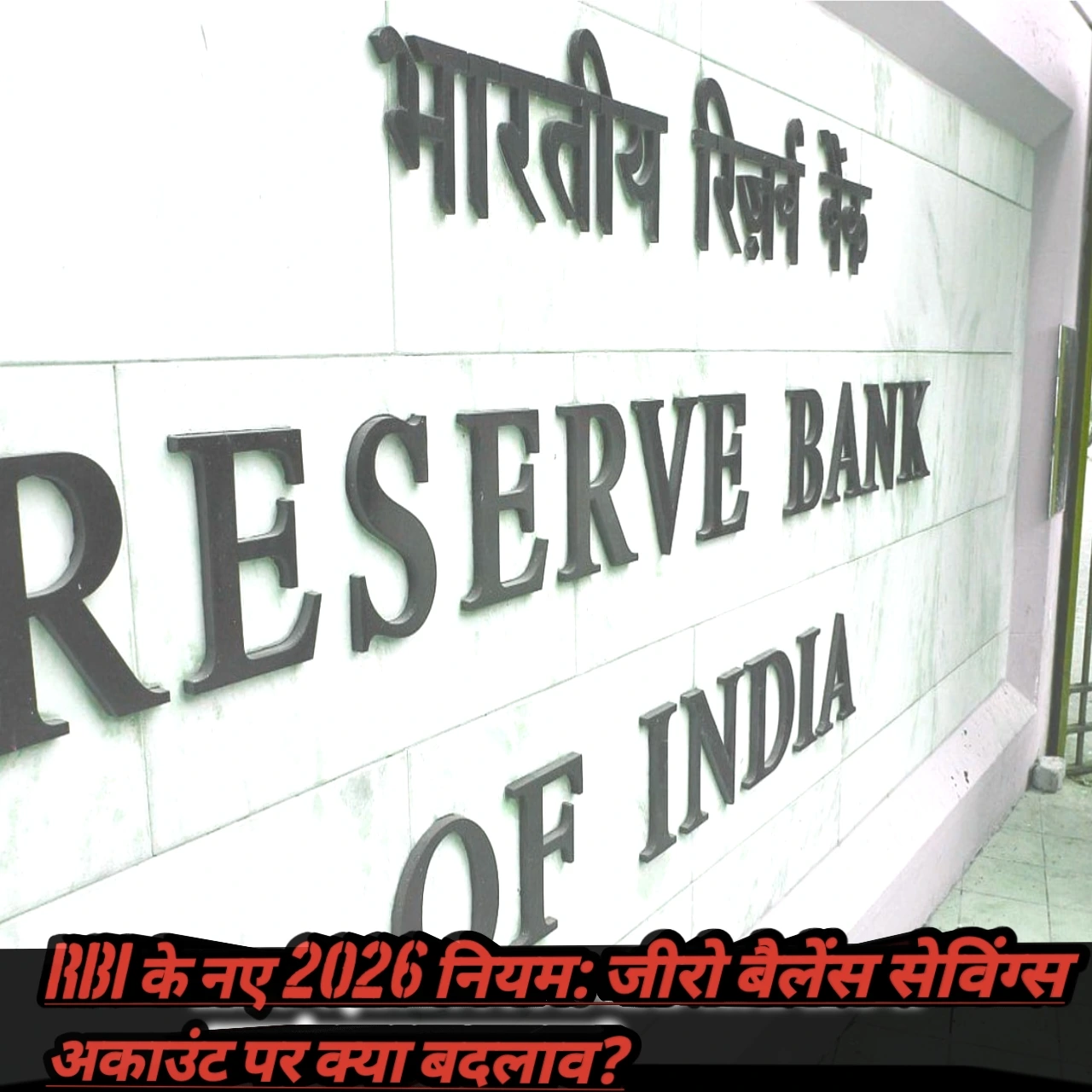 RBI के नए 2026 नियम