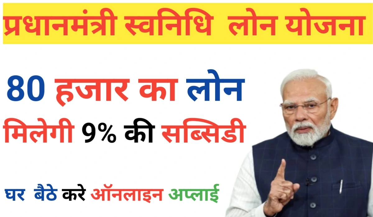 प्रधानमंत्री स्वनिधि योजना (PM SVANidhi Loan Yojana) – पूरी जानकारी हिंदी में Apply Process