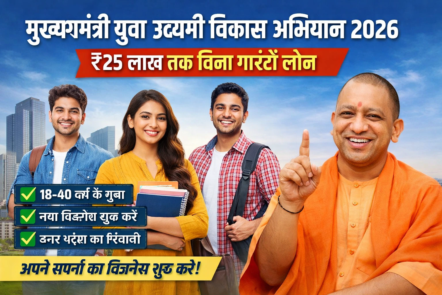 मुख्यमंत्री युवा उद्यमी विकास अभियान