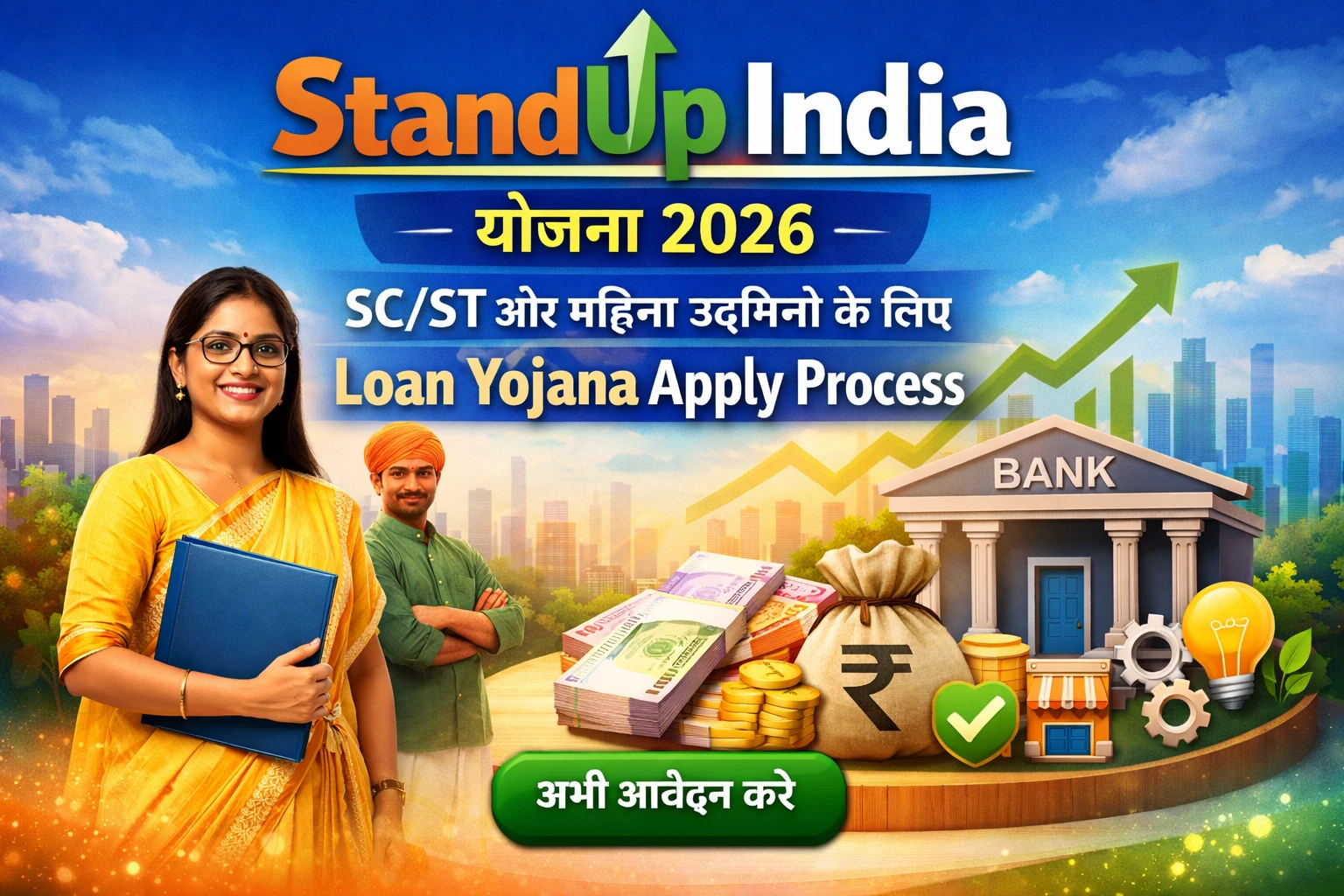 StandUp India योजना 2026 – SC/ST और महिला उद्यमियों के लिए Loan Yojana Apply Process