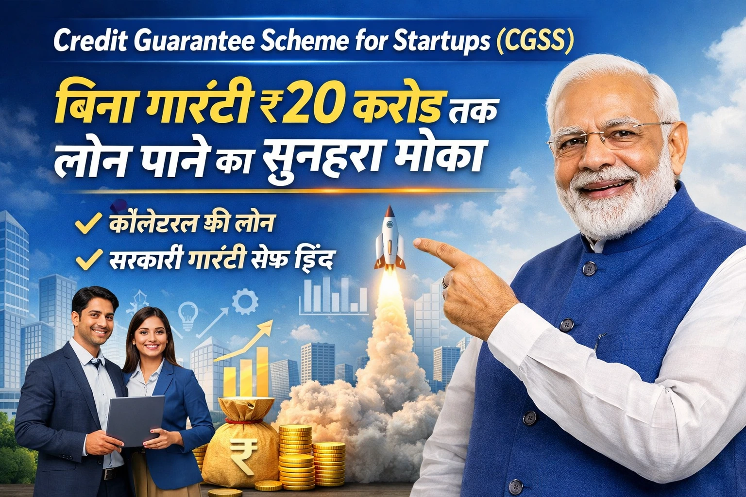 Credit Guarantee Scheme for Startups (CGSS): बिना गारंटी ₹20 करोड़ तक लोन पाने का सुनहरा मौका