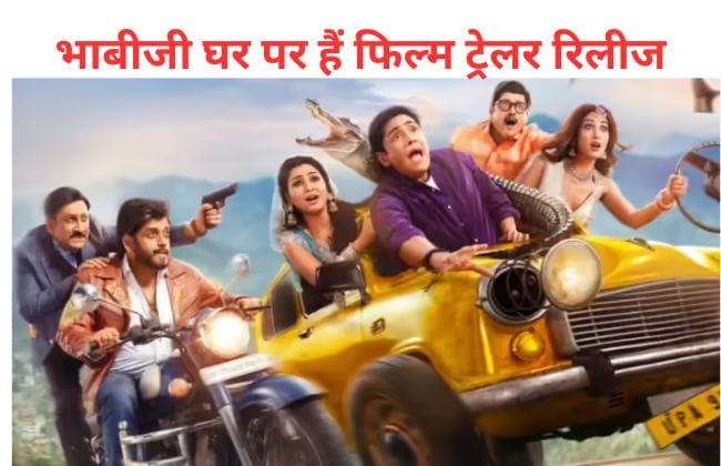 भाबीजी घर पर हैं फिल्म